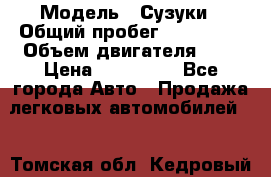  › Модель ­ Сузуки › Общий пробег ­ 178 000 › Объем двигателя ­ 3 › Цена ­ 335 000 - Все города Авто » Продажа легковых автомобилей   . Томская обл.,Кедровый г.